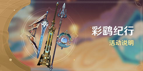 「彩鹞纪行」活动说明-第1张图片 「彩鹞纪行」活动说明-第1张图片