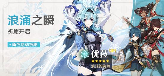 「浪涌之瞬」祈愿：「浪沫的旋舞・优(冰)」概率 UP！-第1张图片