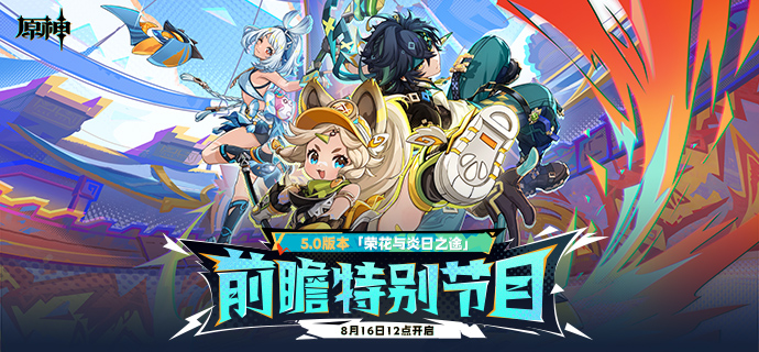 5.0版本「荣花与炎日之途」前瞻特别节目预告-第1张图片 5.0版本「荣花与炎日之途」前瞻特别节目预告-第1张图片