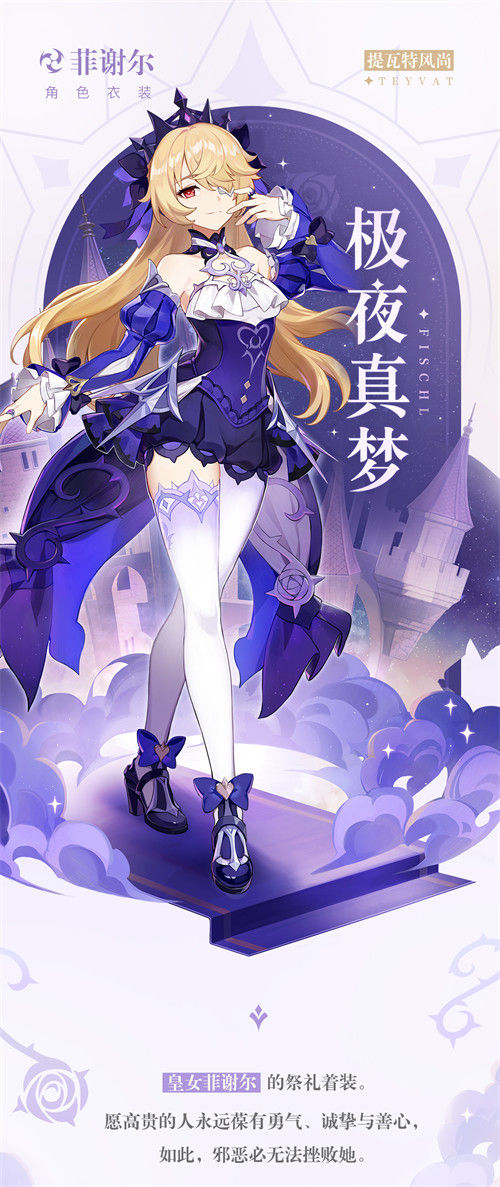 「臣服吧！此即为幽夜皇女本真之姿！」―「极夜真梦」菲谢尔全新衣装展示-第2张图片