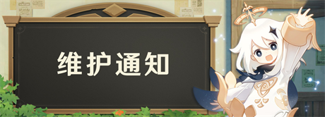 「星之归还」系统维护说明-第1张图片 「星之归还」系统维护说明-第1张图片
