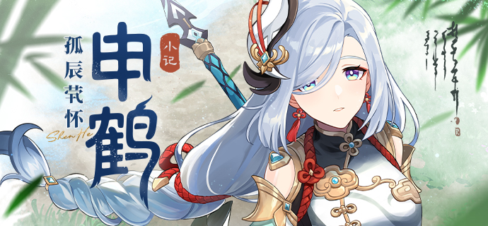 灵威非虚,役有百工。神女有令,急到符中。摄!|「申鹤」・小记-第1张图片 灵威非虚,役有百工。神女有令,急到符中。摄!|「申鹤」・小记-第1张图片