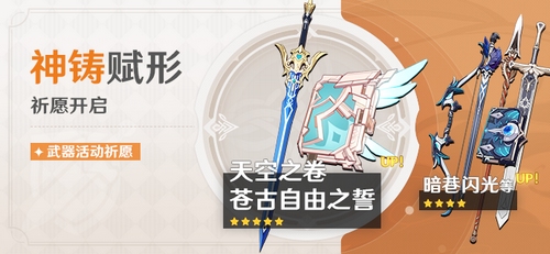 「神铸赋形」祈愿：「单手剑・苍古自由之誓」「法器・天空之卷」概率 UP!-第1张图片