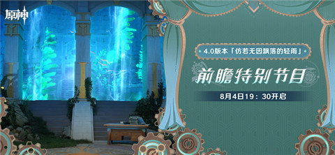 4.0版本「仿若无因飘落的轻雨」前瞻特别节目预告-第1张图片 4.0版本「仿若无因飘落的轻雨」前瞻特别节目预告-第1张图片