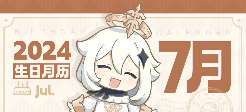【生日月历】7月要过生日的伙伴们都在这里啦-第1张图片 【生日月历】7月要过生日的伙伴们都在这里啦-第1张图片