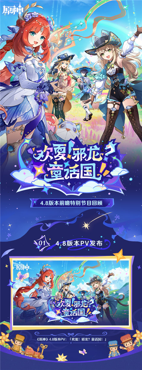 4.8版本「欢夏！邪龙？童话国！」前瞻特别节目回顾长图-第1张图片