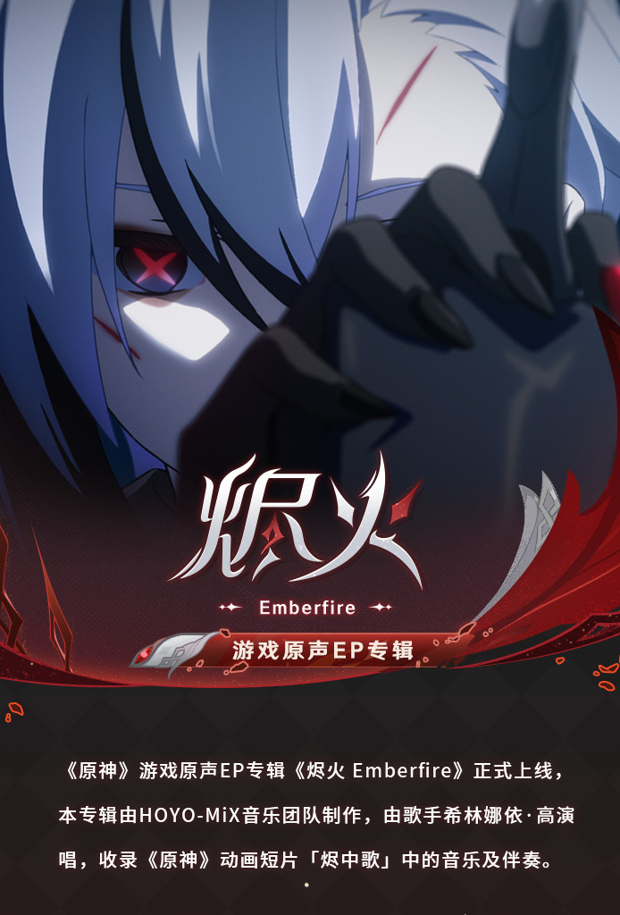 游戏原声EP专辑《烬火 Emberfire》现已正式上线-第2张图片