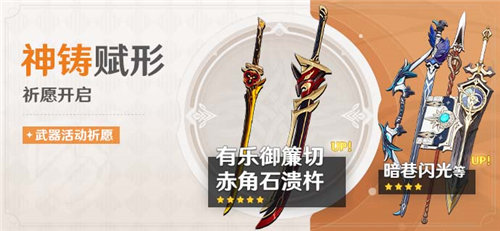 「神铸赋形」祈愿:「单手剑・有乐御切」「双手剑・赤角石溃杵」概率UP!-第1张图片 「神铸赋形」祈愿:「单手剑・有乐御切」「双手剑・赤角石溃杵」概率UP!-第1张图片