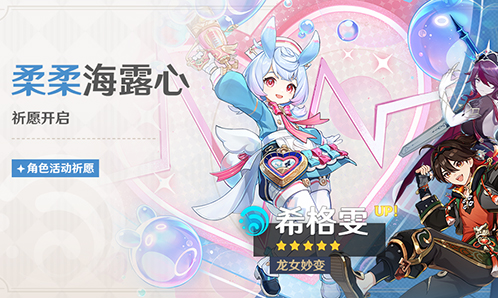 「柔柔海露心」祈愿:「龙女妙变・希格雯(水)」概率UP!-第1张图片 「柔柔海露心」祈愿:「龙女妙变・希格雯(水)」概率UP!-第1张图片