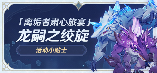 「离垢者肃心旅宴」活动小贴士03期 龙嗣之绞旋-第1张图片