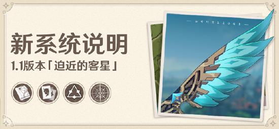 原神1.1版本「迫近的客星」版本更新速递：全新系统-第1张图片