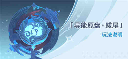 「导能原盘・跋尾」玩法说明-第1张图片