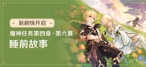 新剧情开启：魔神任务第四章・第六幕「睡前故事」-第1张图片