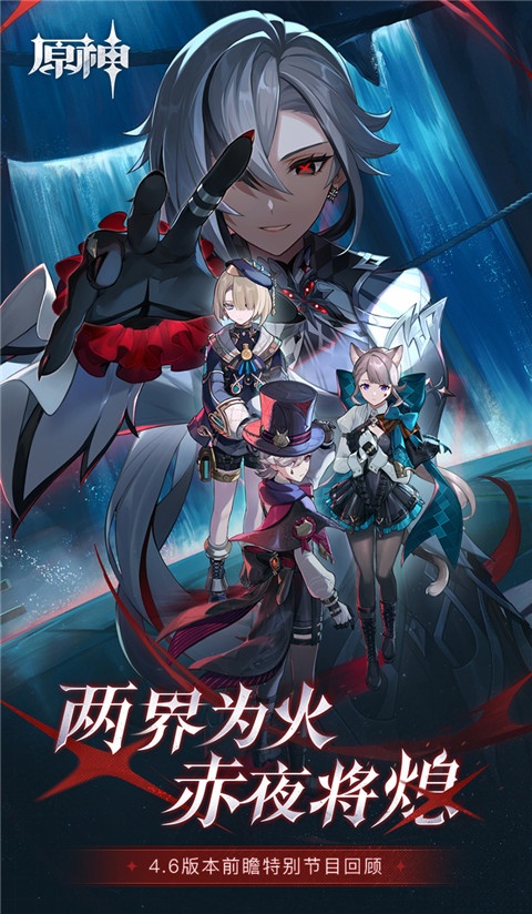 4.6版本「两界为火，赤夜将熄」前瞻特别节目回顾长图-第1张图片