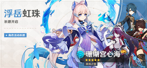 「浮岳虹珠」祈愿：「真珠之智・珊瑚宫心海(水)」概率UP！-第1张图片
