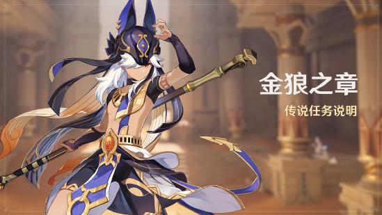 原神全新3.1版本「赤土之王与三朝圣者」今日正式开启！-第6张图片