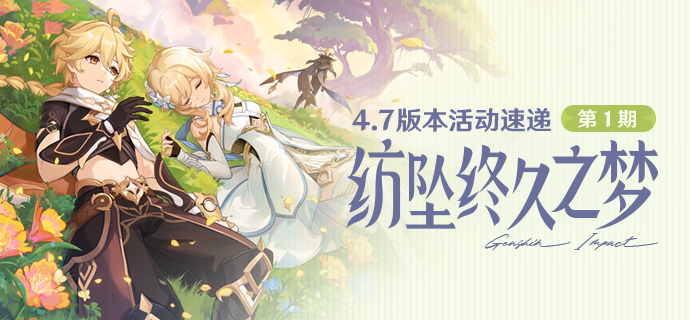 「纺坠终久之梦」4.7版本活动速递第一期-第1张图片 「纺坠终久之梦」4.7版本活动速递第一期-第1张图片