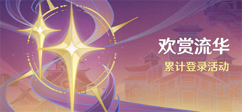 「欢赏流华」三周年累计登录活动-第1张图片 「欢赏流华」三周年累计登录活动-第1张图片