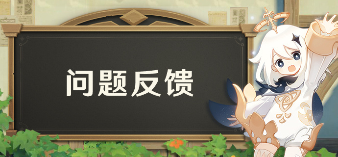 5.7版本游戏问题集中反馈-第1张图片 5.7版本游戏问题集中反馈-第1张图片