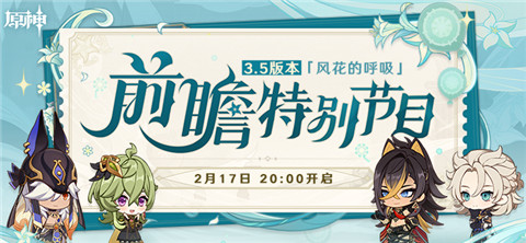 3.5版本「风花的呼吸」前瞻特别节目预告-第1张图片