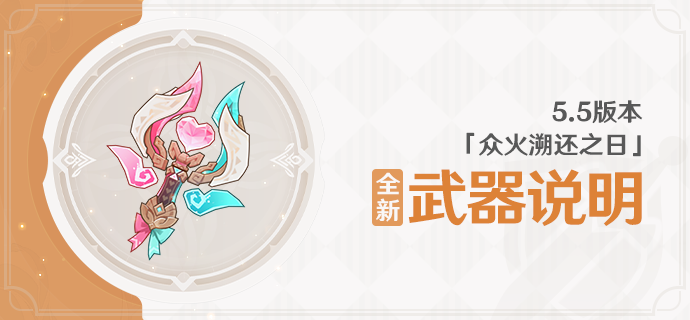 5.5版本「众火溯还之日」全新武器说明-第1张图片 5.5版本「众火溯还之日」全新武器说明-第1张图片