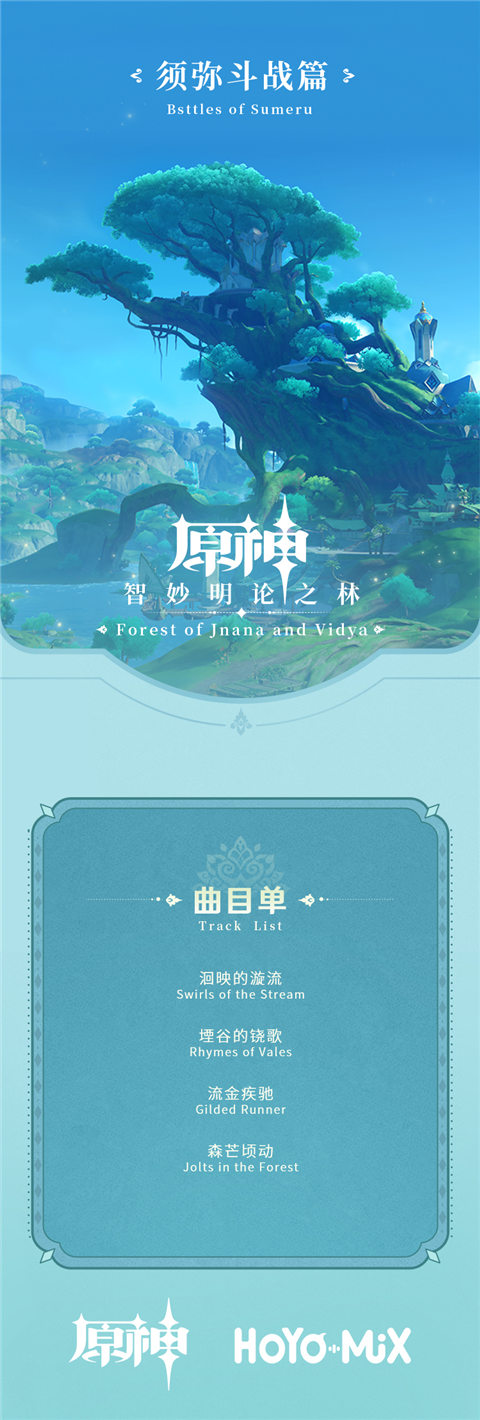 须弥篇OST即将上线-第5张图片 须弥篇OST即将上线-第5张图片
