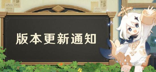 原神「玉扉绕尘歌」1.5版本更新通知-第1张图片