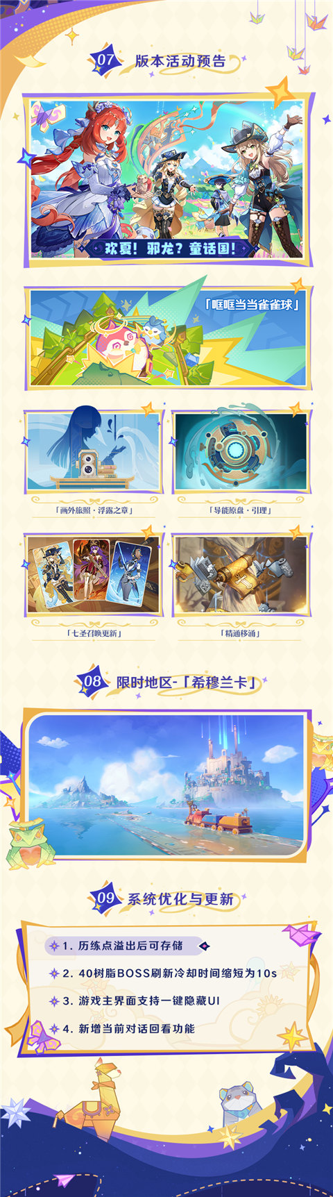 4.8版本「欢夏！邪龙？童话国！」前瞻特别节目回顾长图-第4张图片