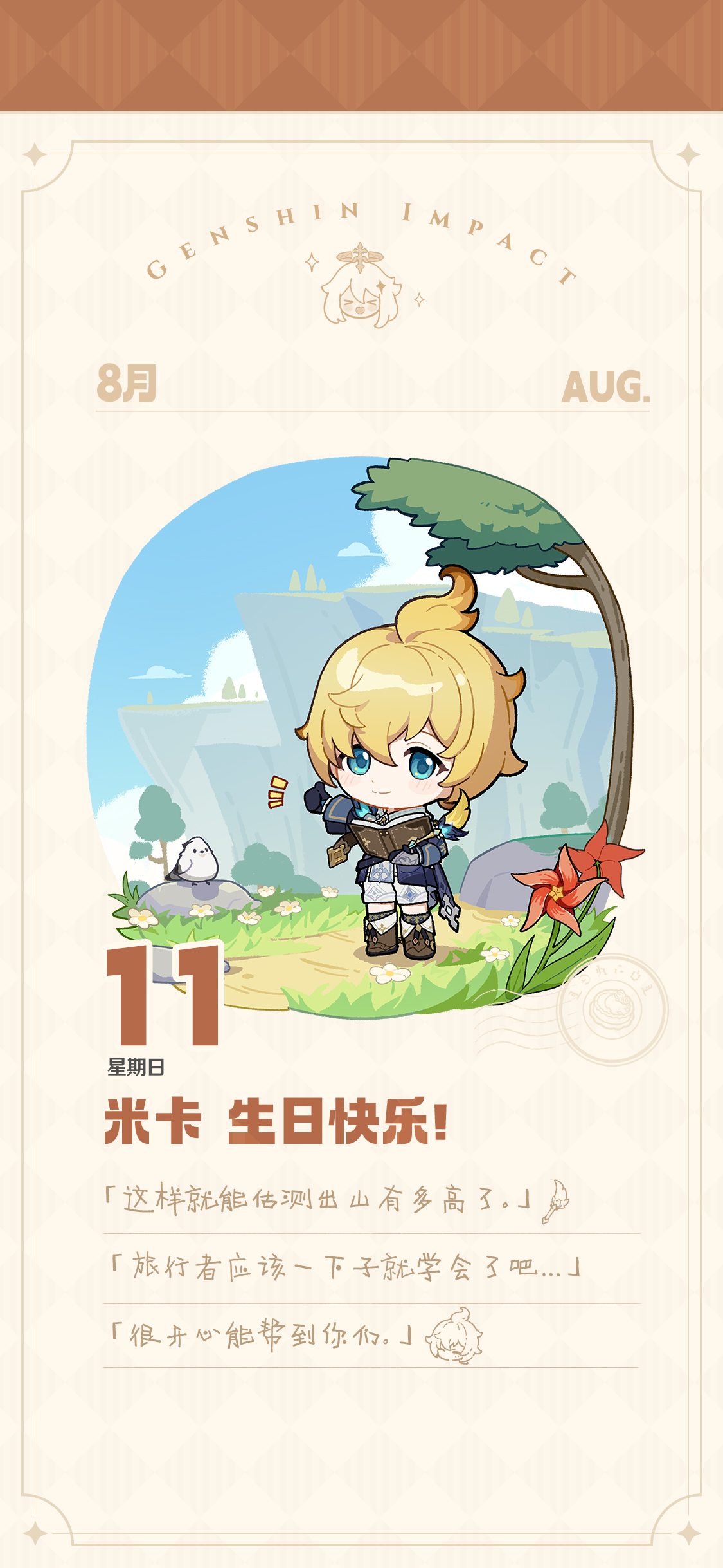 米卡生日快乐!丨「旅行者应该一下子就学会了吧…」-第1张图片 米卡生日快乐!丨「旅行者应该一下子就学会了吧…」-第1张图片