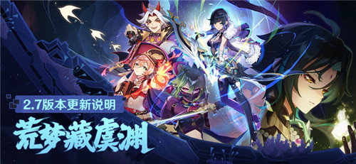 「荒梦藏虞渊」2.7版本更新说明-第1张图片