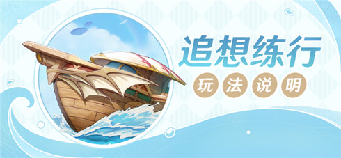 「追想练行」玩法说明-第1张图片