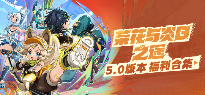 5.0版本「荣花与炎日之途」福利合集-第1张图片 5.0版本「荣花与炎日之途」福利合集-第1张图片