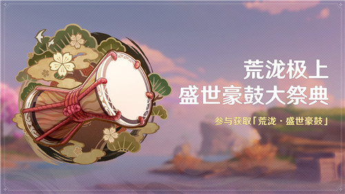 「荒泷极上盛世豪鼓大祭典」活动开启-第1张图片