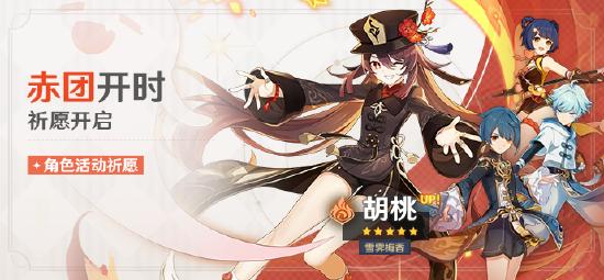 原神赤团开时祈愿：「雪霁梅香・胡桃(火)」概率UP！-第1张图片