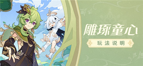 「雕琢童心」玩法说明-第1张图片