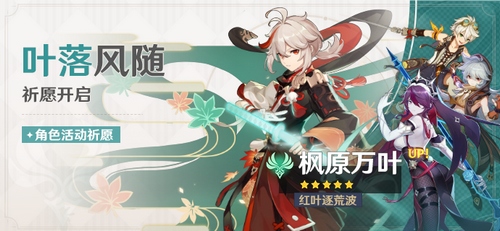 「叶落风随」祈愿：「红叶逐荒波・枫原万叶(风)」概率 UP!-第1张图片