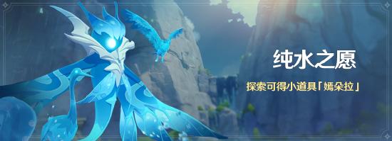 原神纯水之愿活动：探索得小道具「嫣朵拉」-第1张图片