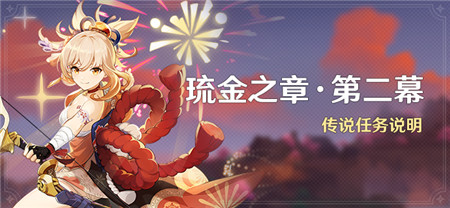 「琉金之章・第二幕」传说任务说明-第1张图片
