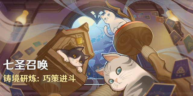 「七圣召唤」铸境研炼:巧策进斗-第1张图片 「七圣召唤」铸境研炼:巧策进斗-第1张图片