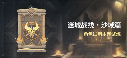 「迷城战线・沙域篇」活动：角色试用主题试炼-第1张图片