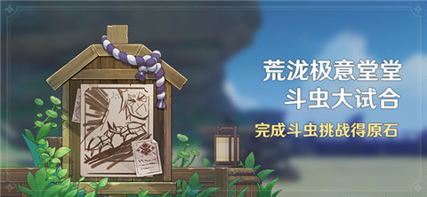 「荒泷极意堂堂斗虫大试合」活动：完成斗虫挑战得原石-第1张图片