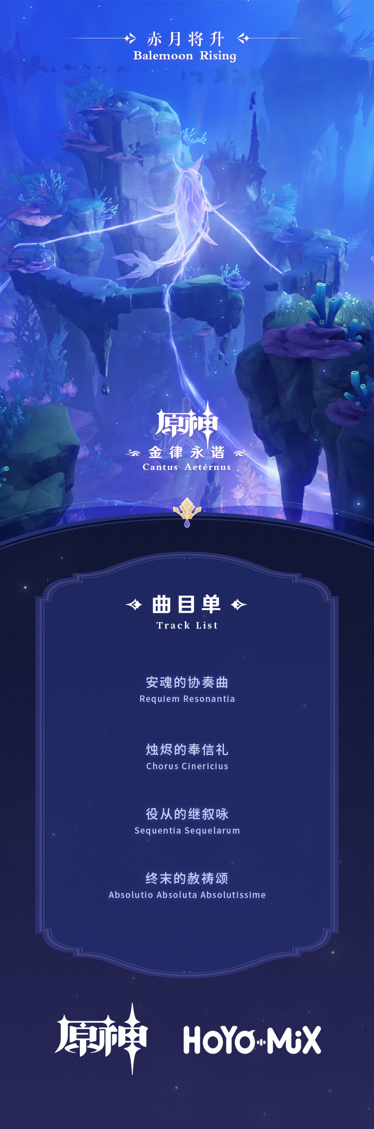 第三张枫丹篇OST「金律永谐 Cantus Aeternus」现已正式上线-第5张图片