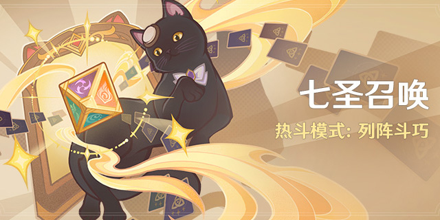 「七圣召唤」热斗模式:列阵斗巧-第1张图片 「七圣召唤」热斗模式:列阵斗巧-第1张图片