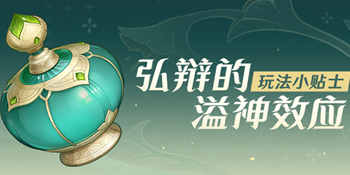 「弘辩的溢神效应」玩法小贴士-第1张图片 「弘辩的溢神效应」玩法小贴士-第1张图片