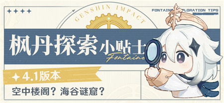 空中楼阁?海谷谜窟?――4.1版本枫丹探索小贴士-第1张图片 空中楼阁?海谷谜窟?――4.1版本枫丹探索小贴士-第1张图片