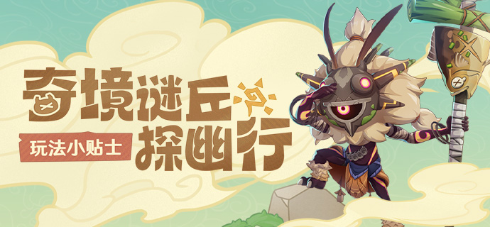 「奇境谜丘探幽行」玩法小贴士-第1张图片 「奇境谜丘探幽行」玩法小贴士-第1张图片