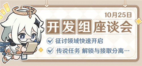 征讨领域快速开启挑战、传说任务解锁与接取分离…――10.25开发组座谈会-第1张图片