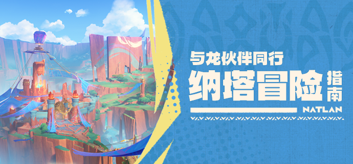 纳塔冒险指南――与龙伙伴同行-第1张图片 纳塔冒险指南――与龙伙伴同行-第1张图片