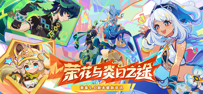 5.0新版本「荣花与炎日之途」先行展示页现已开启!-第1张图片 5.0新版本「荣花与炎日之途」先行展示页现已开启!-第1张图片