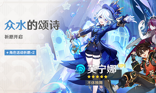 「众水的颂诗」祈愿:「不休独舞・芙宁娜(水)」概率UP!-第1张图片 「众水的颂诗」祈愿:「不休独舞・芙宁娜(水)」概率UP!-第1张图片